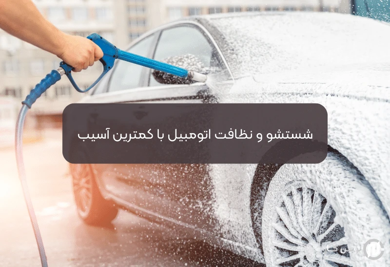 شستشو و نظافت اتومبیل با کمترین آسیب